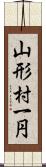 山形村一円 Scroll