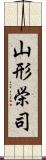 山形栄司 Scroll