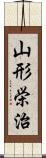 山形栄治 Scroll