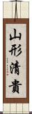 山形清貴 Scroll