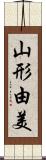 山形由美 Scroll