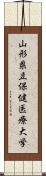 山形県立保健医療大学 Scroll