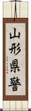 山形県警 Scroll