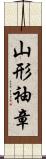 山形袖章 Scroll