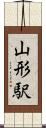 山形駅 Scroll