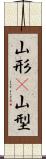 山形(P) Scroll