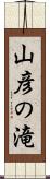 山彦の滝 Scroll