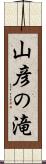 山彦の滝 Scroll