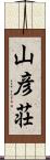 山彦荘 Scroll