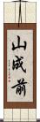 山成前 Scroll
