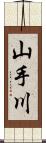 山手川 Scroll