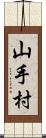 山手村 Scroll