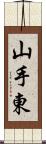 山手東 Scroll