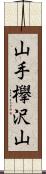 山手欅沢山 Scroll