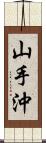 山手沖 Scroll