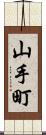 山手町 Scroll