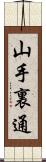 山手裏通 Scroll