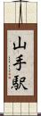 山手駅 Scroll