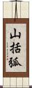 山括弧 Scroll