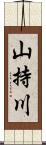 山持川 Scroll