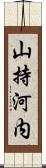 山持河内 Scroll