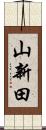 山新田 Scroll