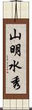 山明水秀 Scroll