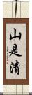 山是清 Scroll