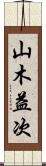 山木益次 Scroll