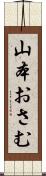 山本おさむ Scroll