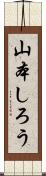 山本しろう Scroll