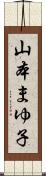 山本まゆ子 Scroll