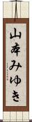 山本みゆき Scroll
