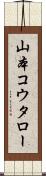 山本コウタロー Scroll