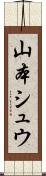 山本シュウ Scroll