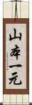 山本一元 Scroll