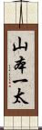山本一太 Scroll