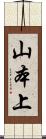 山本上 Scroll