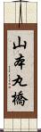 山本丸橋 Scroll