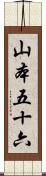 山本五十六 Scroll