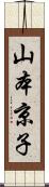 山本京子 Scroll