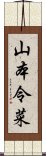 山本令菜 Scroll