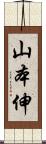 山本伸 Scroll