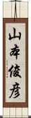 山本俊彦 Scroll
