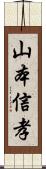 山本信孝 Scroll