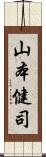 山本健司 Scroll