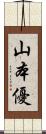 山本優 Scroll