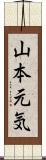 山本元気 Scroll