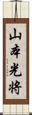 山本光将 Scroll