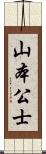 山本公士 Scroll